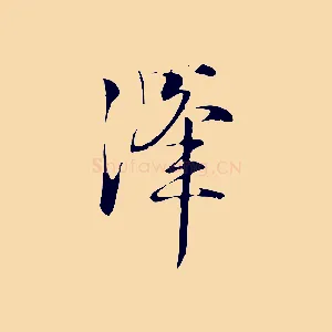澤