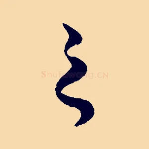 之