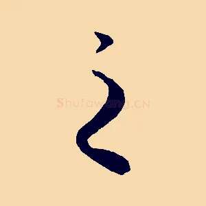 之