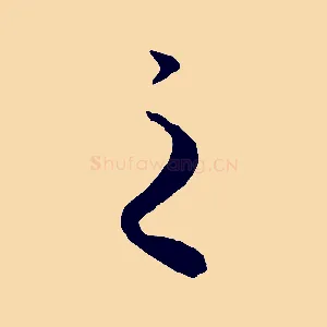 之