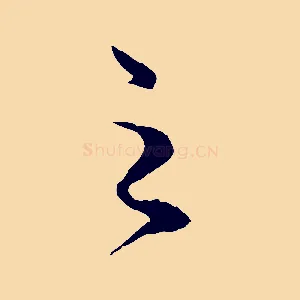 之