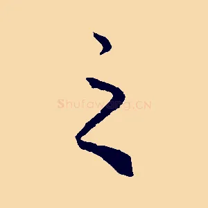 之