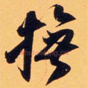 抚
