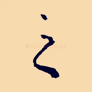 之