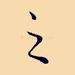 之