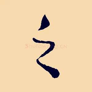 之