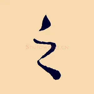 之