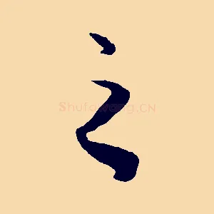 之