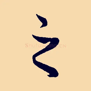 之