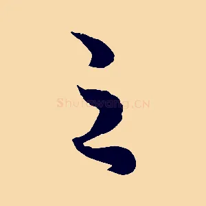 之