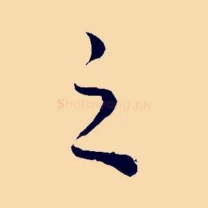 之