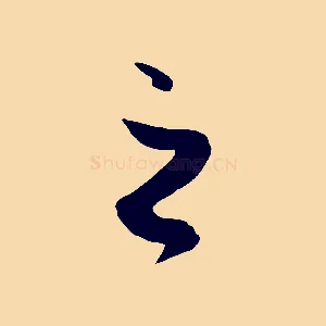 之