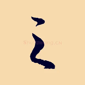 之