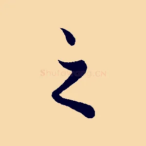之