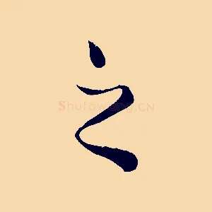 之