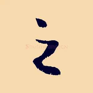 之
