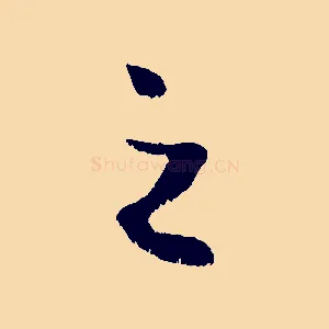 之