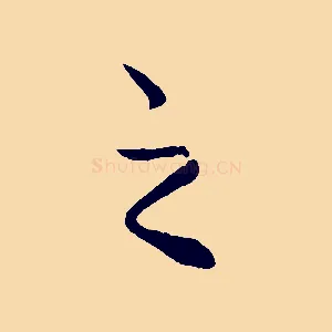 之