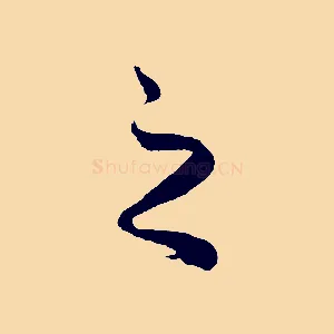 之