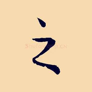 之