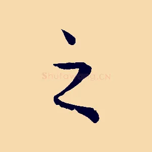 之
