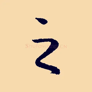 之