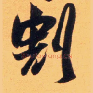 割