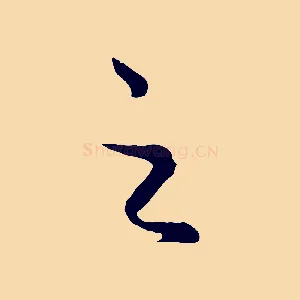 之