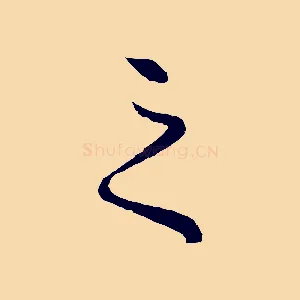 之