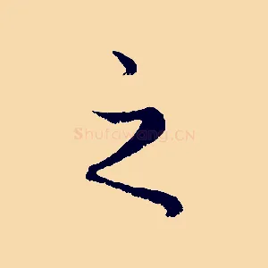之