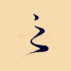 之