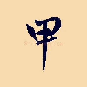 甲