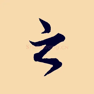之