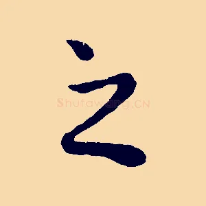之