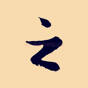 之