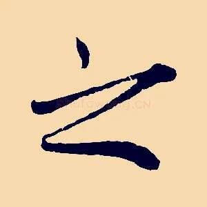 之