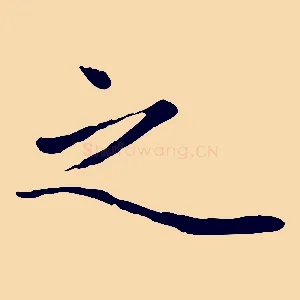 之