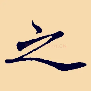 之