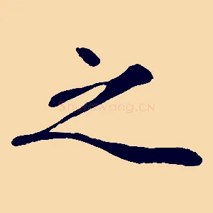 之