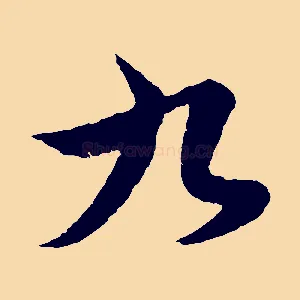 九