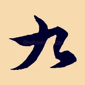 九