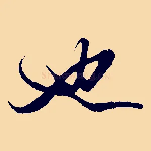 也