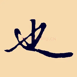 也