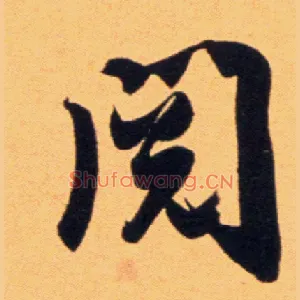 阅