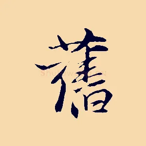 舊