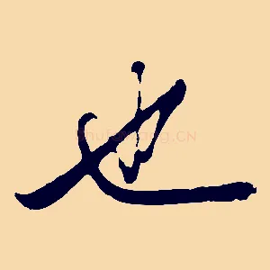 也