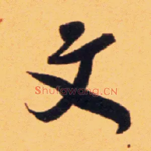 文