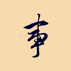 事