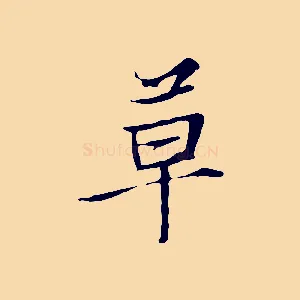草