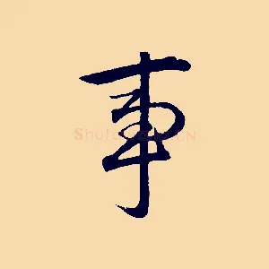事